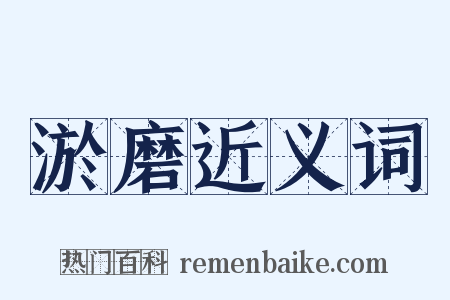 淤磨近义词是什么意思的图片